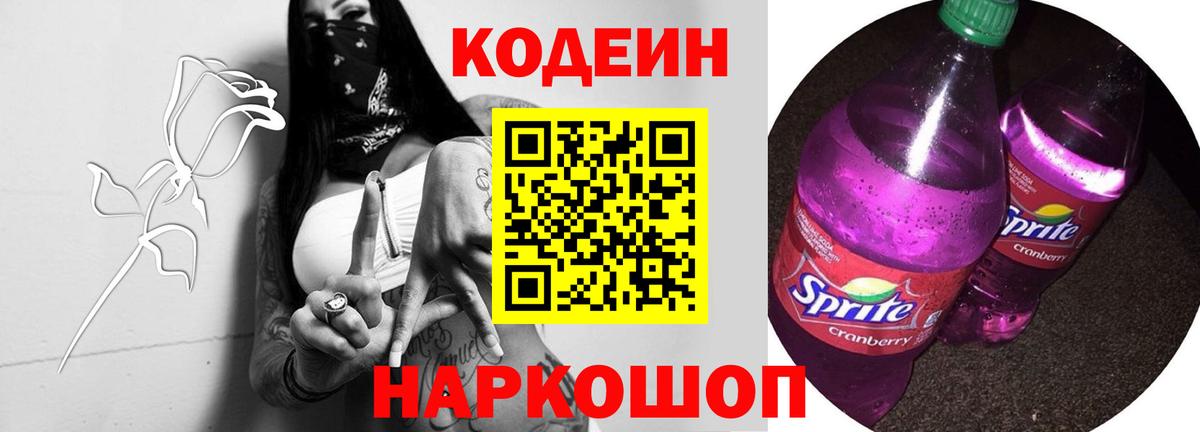 Новокуйбышевск  Кодеиновый сироп Lean напиток Lean (лин)  Вход с VPN  Codein Purple Drank 